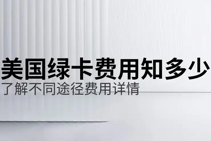 留学生毕业后如何选择移民国家？