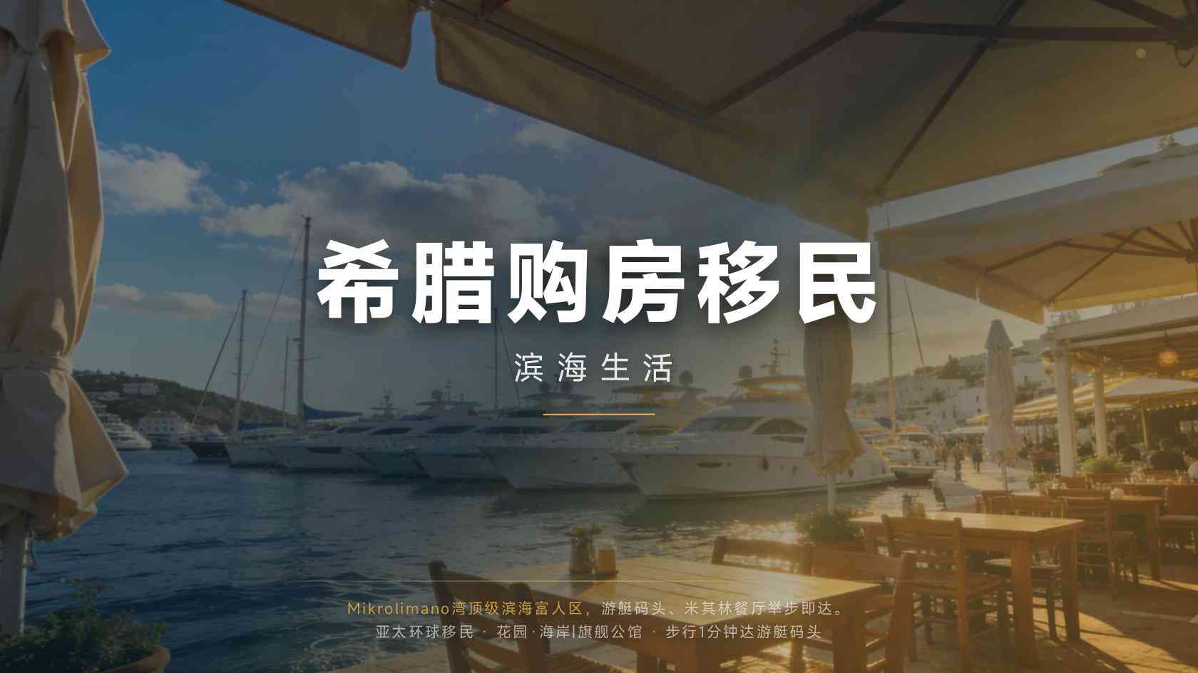 希腊黄金签证与欧洲其他购房类居留的对比视角：关注点差异在哪
