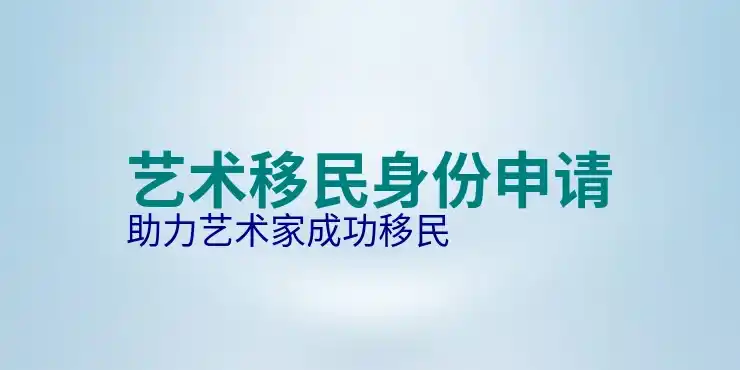 移民