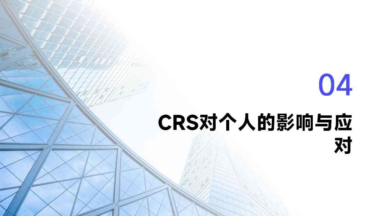 CRS政策