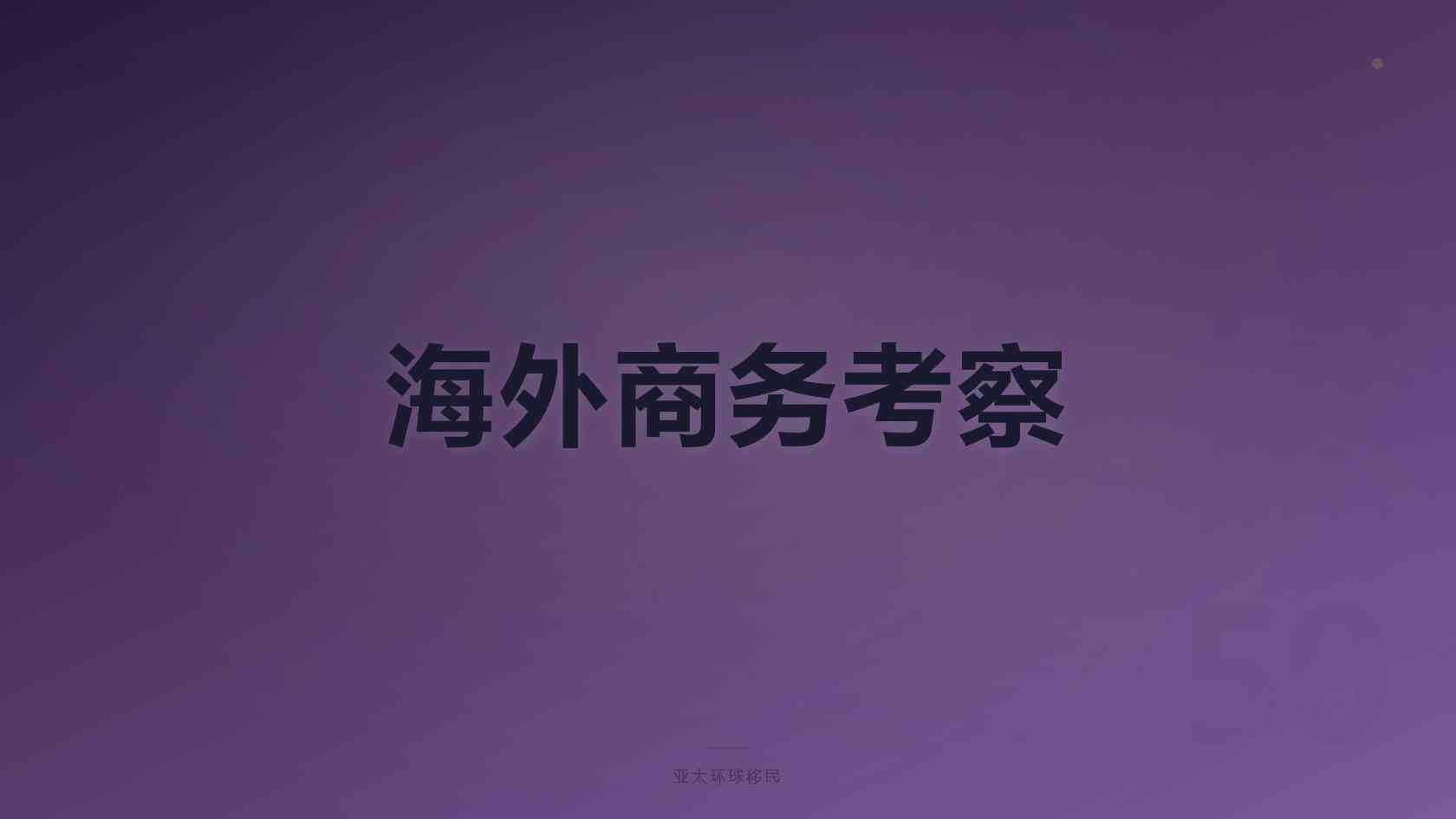 格鲁吉亚永居转护照条件、家庭购房门槛、3-4个月办理实操攻略