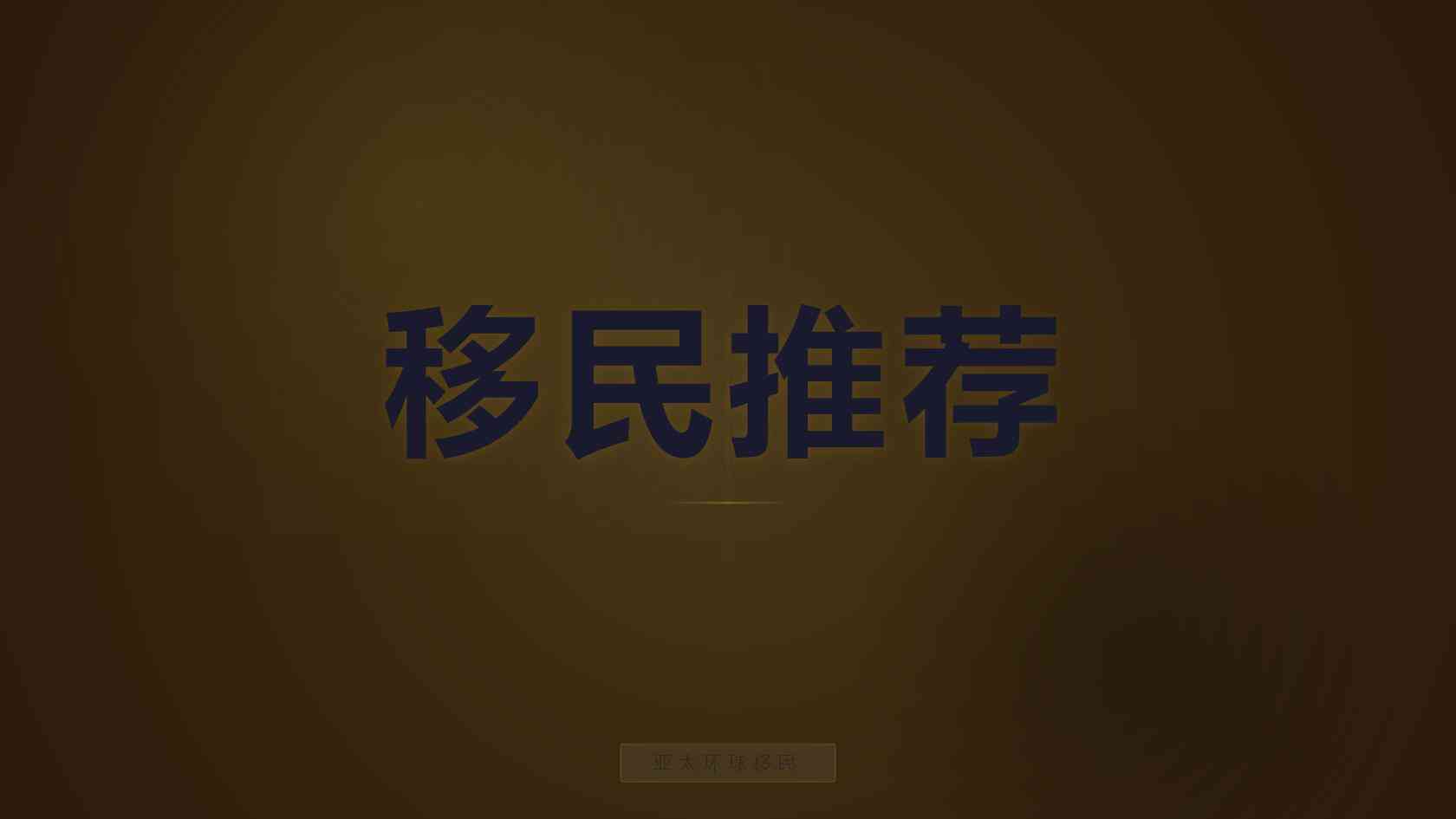 办理移民