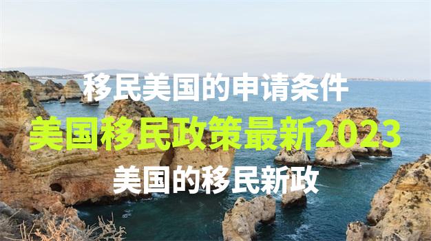 办理欧洲移民