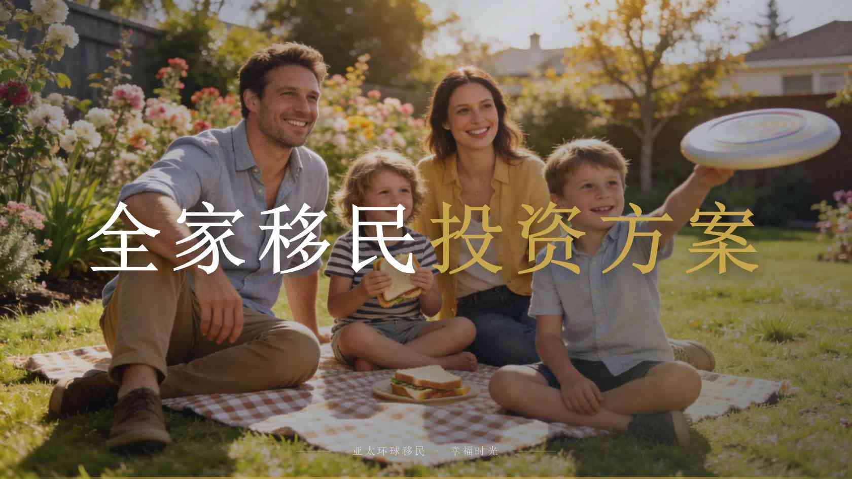 移民