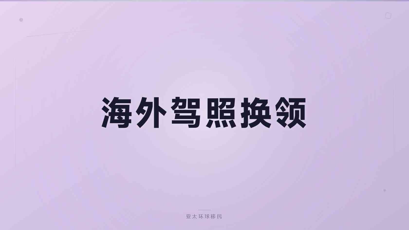 避坑｜低居住要求身份能不能带父母，父母能一起申请吗