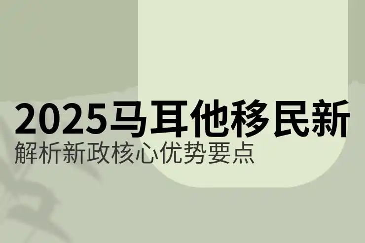 马耳他移民真实生活感受，真实案例分享