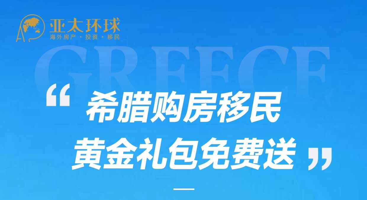 希腊购房移民 · 黄金礼包免费送