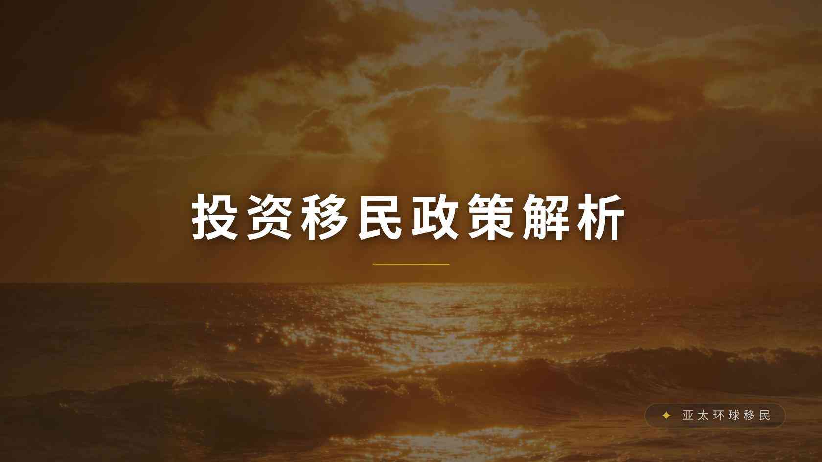 中产家庭移民哪个国家好？比较项目时容易忽略的风险与退出安排