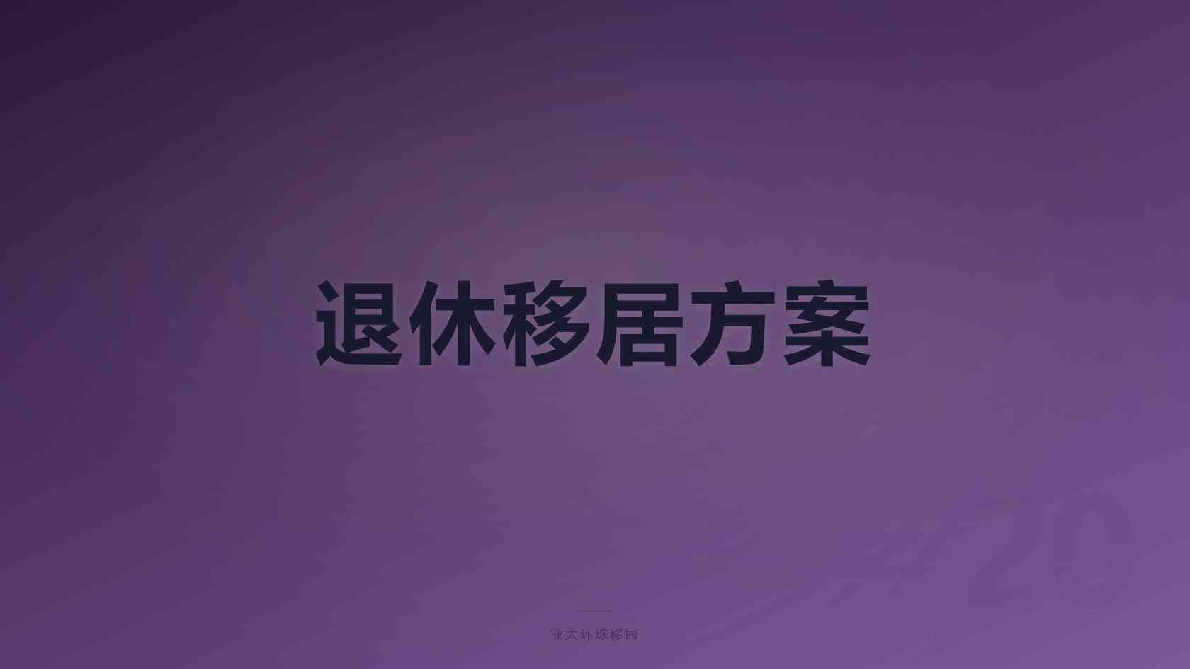埃及护照移民中介哪家靠谱？2026正规移民公司推荐