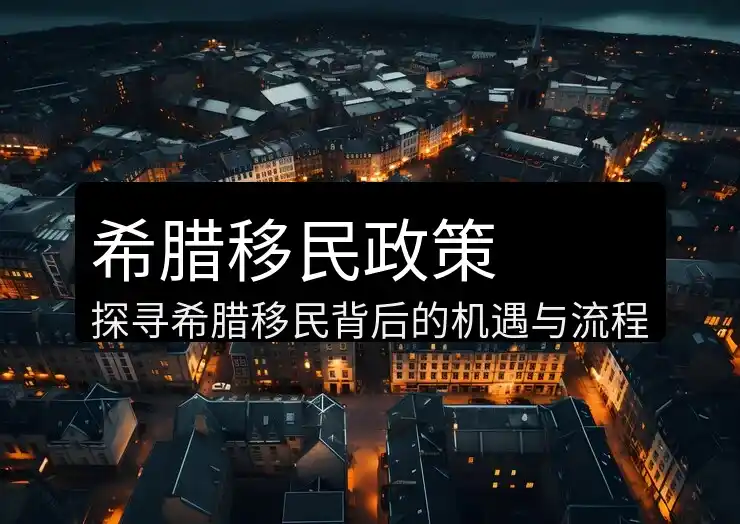 希腊移民政策规定是什么时候颁布