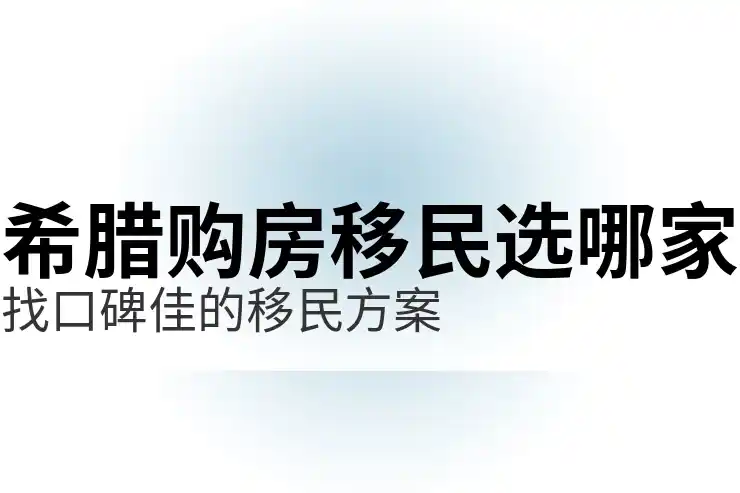 希腊移民政策的问题会影响审批结果吗？