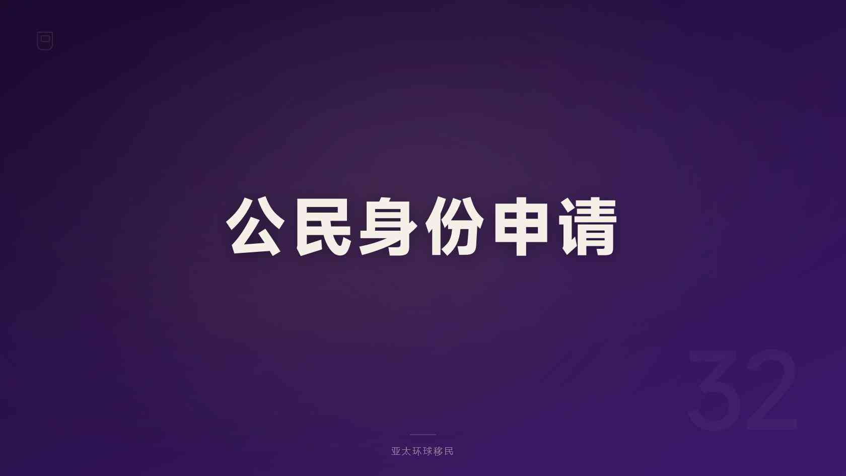 护照