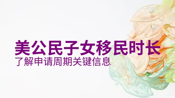 美国EB-5申请需提供资产证明吗？需覆盖哪些资产类型？