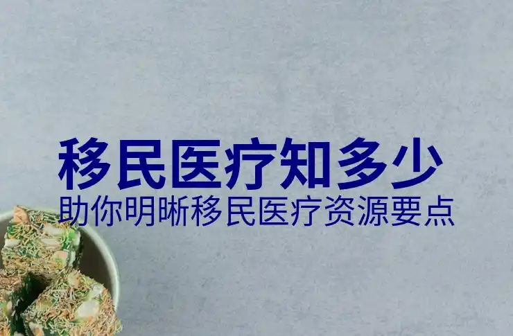 曼省移民条件与申请步骤