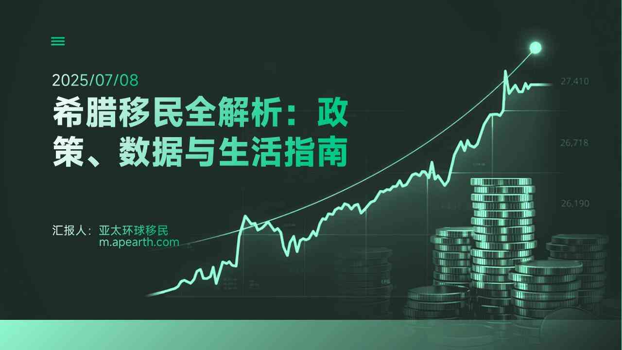 希腊移民后