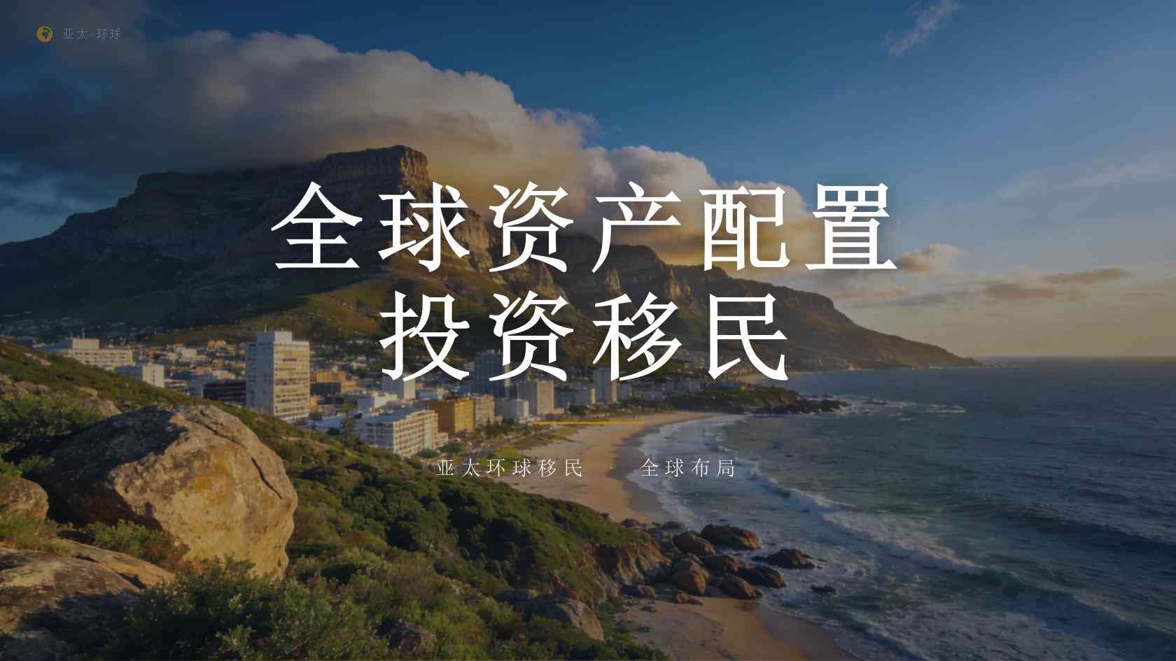 美国E-2条约投资者签证投资方式、申请条件与流程完整说明（2026最新版）｜亚太环球一文看懂