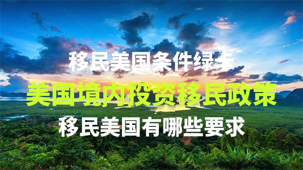 美国移民的条件是否会因申请人的宗教信仰或民族背景而有所不同？