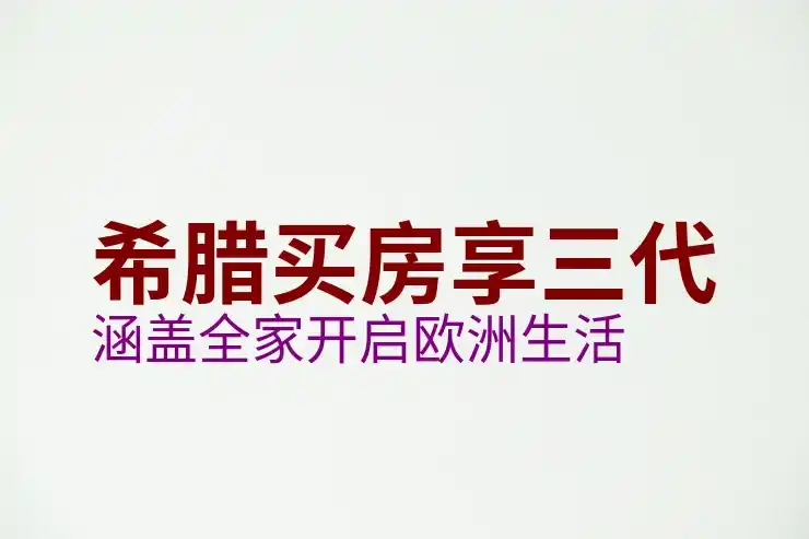 希腊移民申请费用构成及注意事项