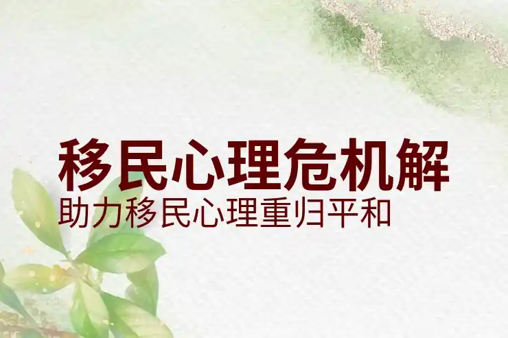 移民