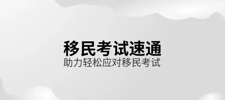 加拿大移民签证类型与申请流程