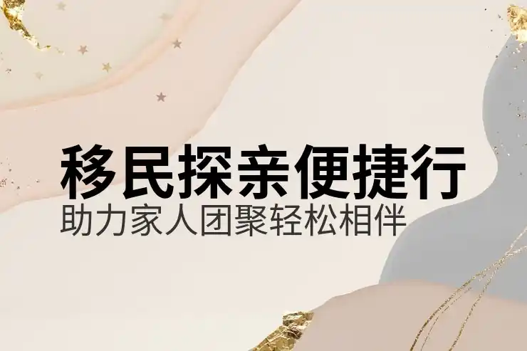 出国移民公司
