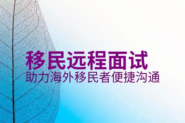 美国投资移民申请流程和费用