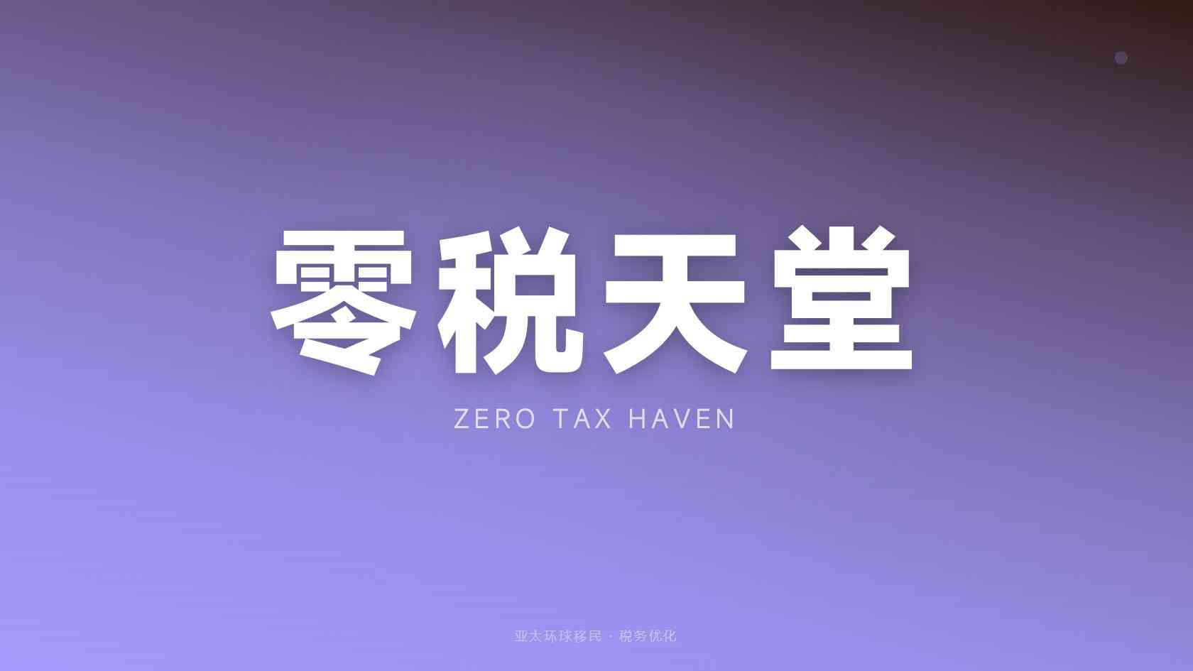 移民马来西亚需要什么条件和手续 资格核对与准备重点