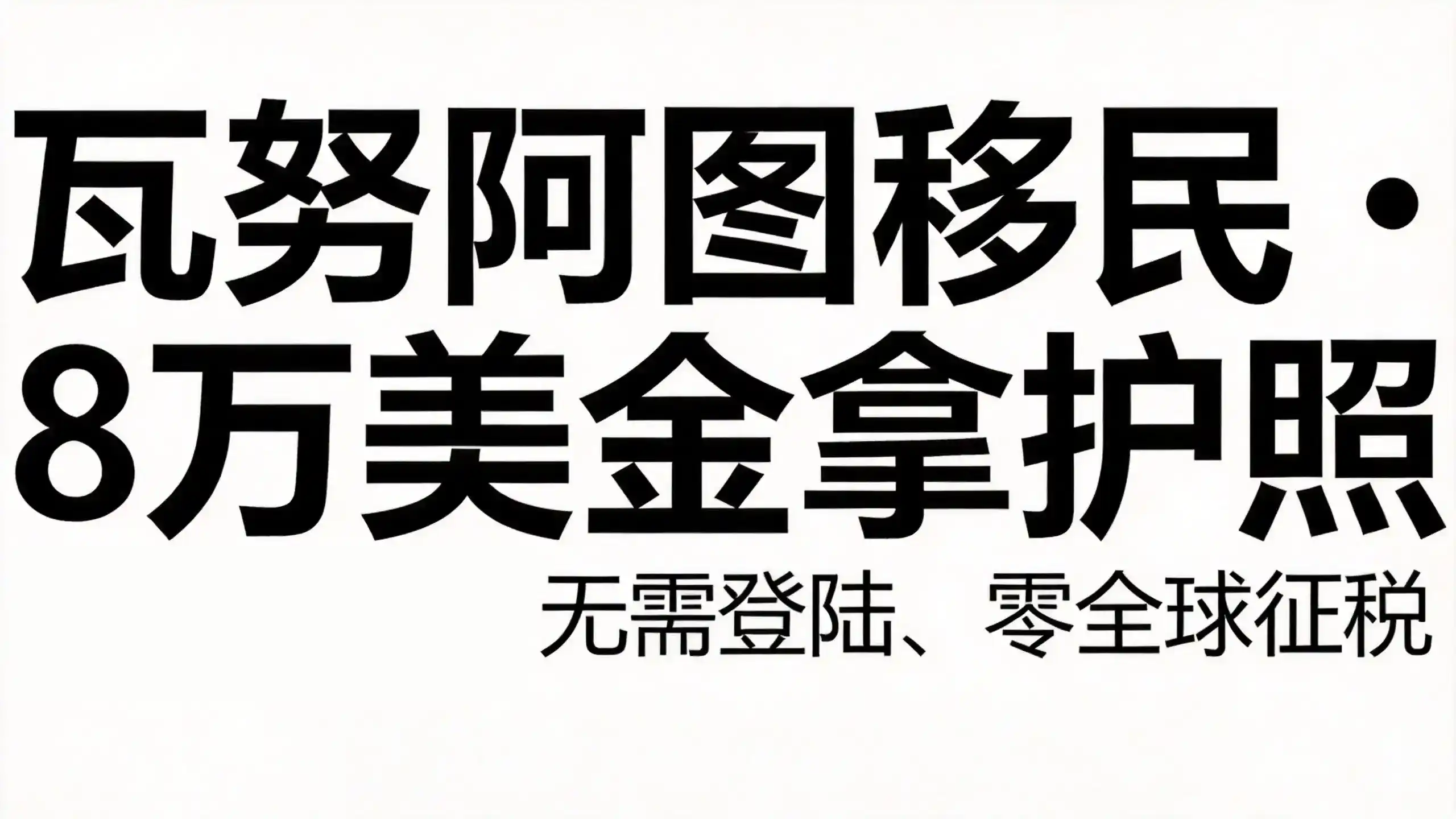 瓦努阿图移民续签与身份维持规则详解（2026最新版）｜亚太环球专业解读