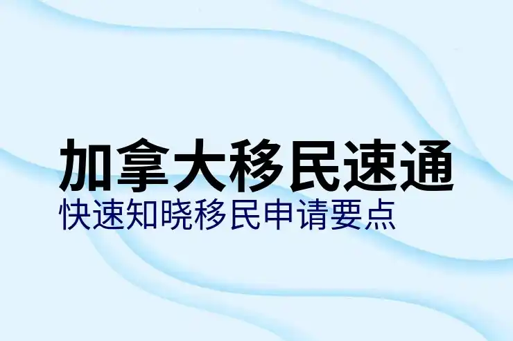 加拿大新移民