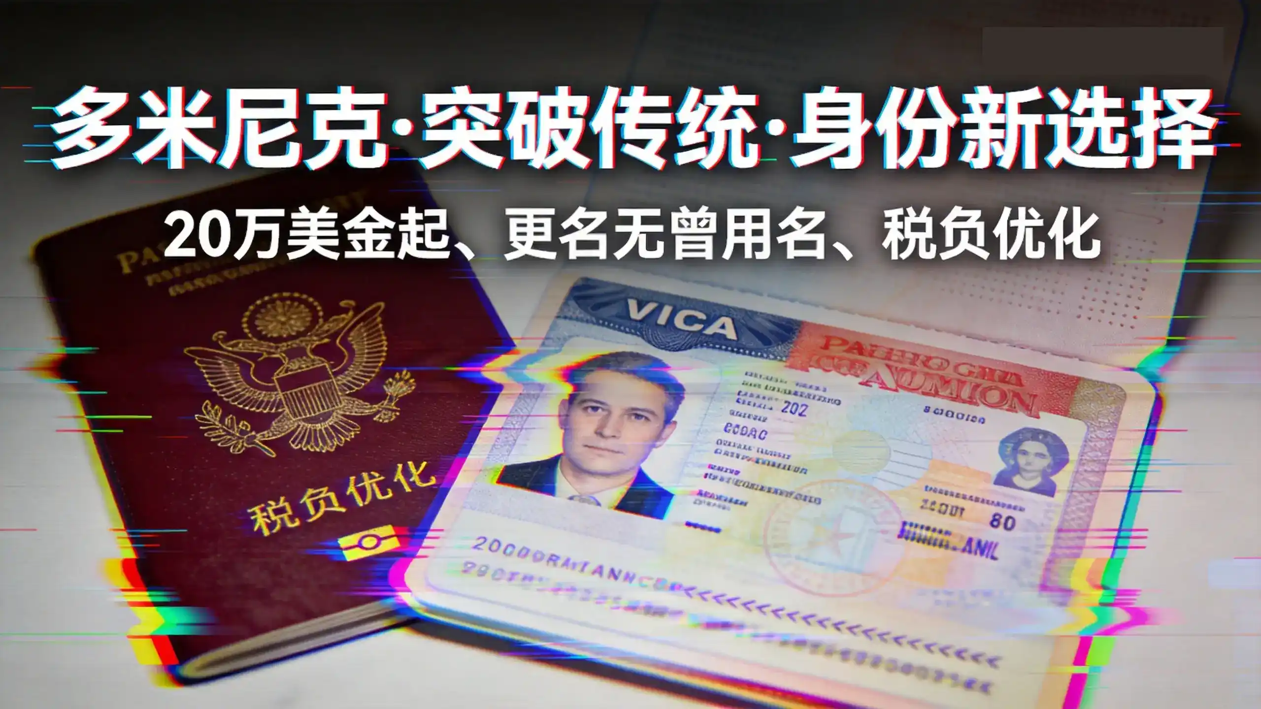 更换多米尼克护照时，能否变更个人信息（如地址、姓名）？