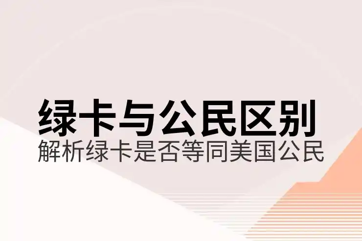 移民