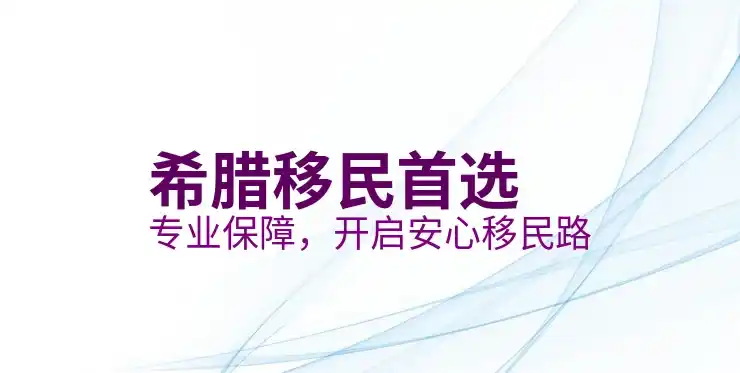 希腊移民申请条件是什么？是否严格
