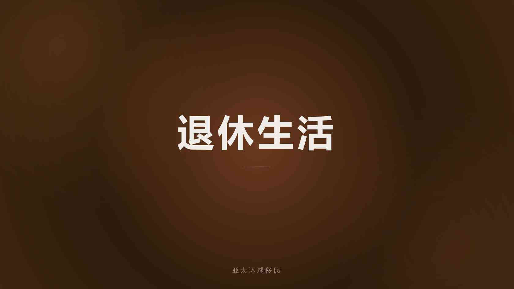 西班牙非盈利签证续签规则，老牌移民公司政策解读