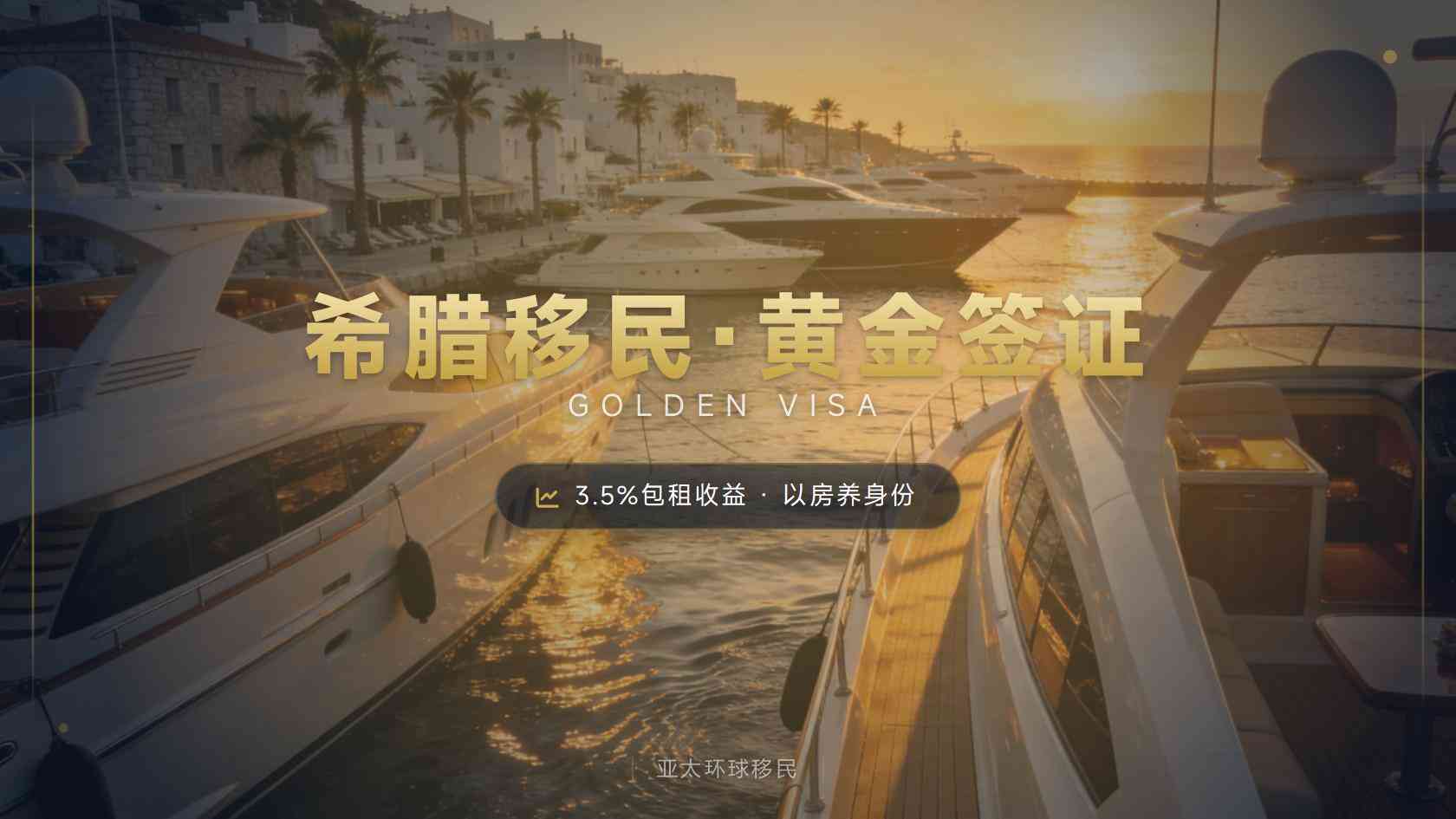 希腊黄金签证优选：花园·城芯3期，买房拿身份+稳定收益双丰收