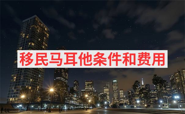 马耳他是投资者喜欢的居住地是哪个城市的社区？马耳他移民好在什么地方