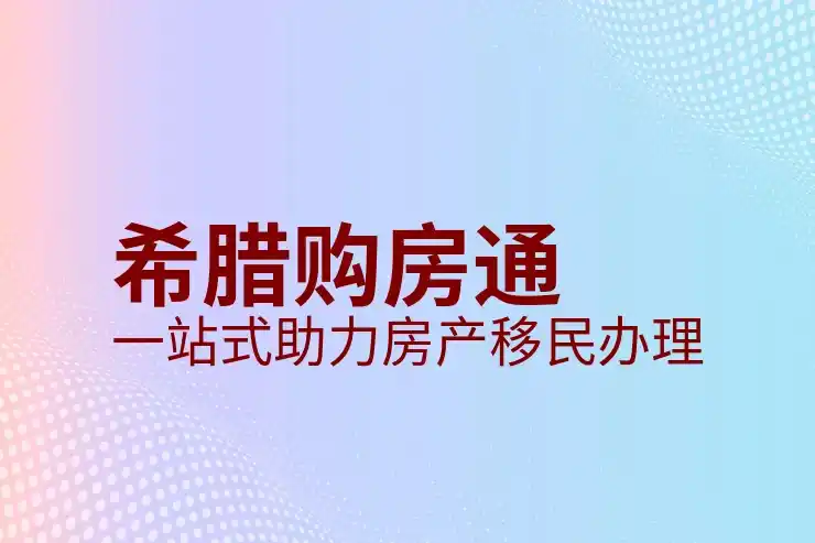 希腊移民政策紧缩了多少年是否有放宽可能