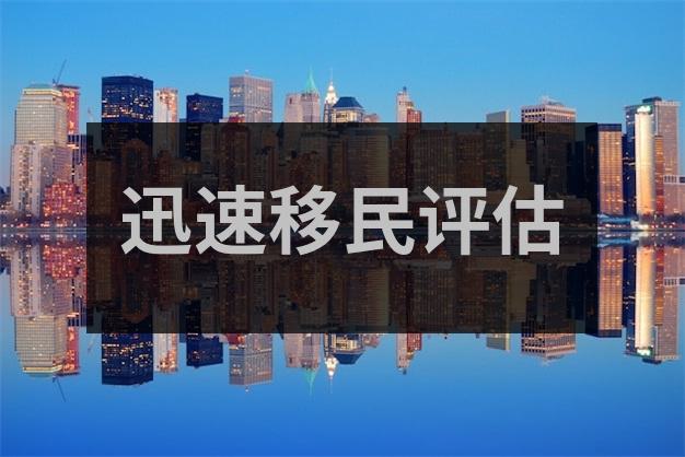 移民新