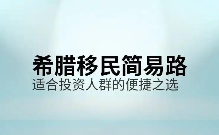 希腊移民的利与弊有哪些申请前必须知道