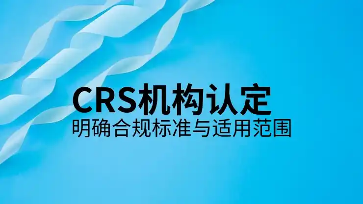 CRS共同申报准则