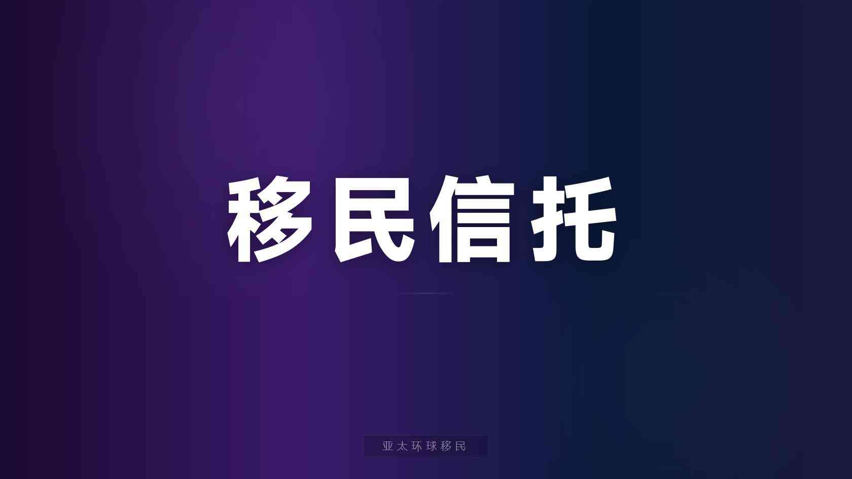 找海外居留顾问前要问清什么？项目依据、收费节点与退出条款