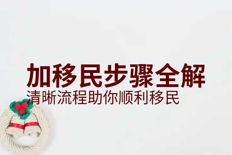普通人移民加拿大完整攻略：低成本落地定居方案解析（截至2026年6月24日）