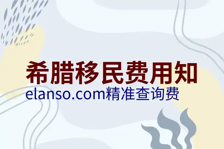 希腊