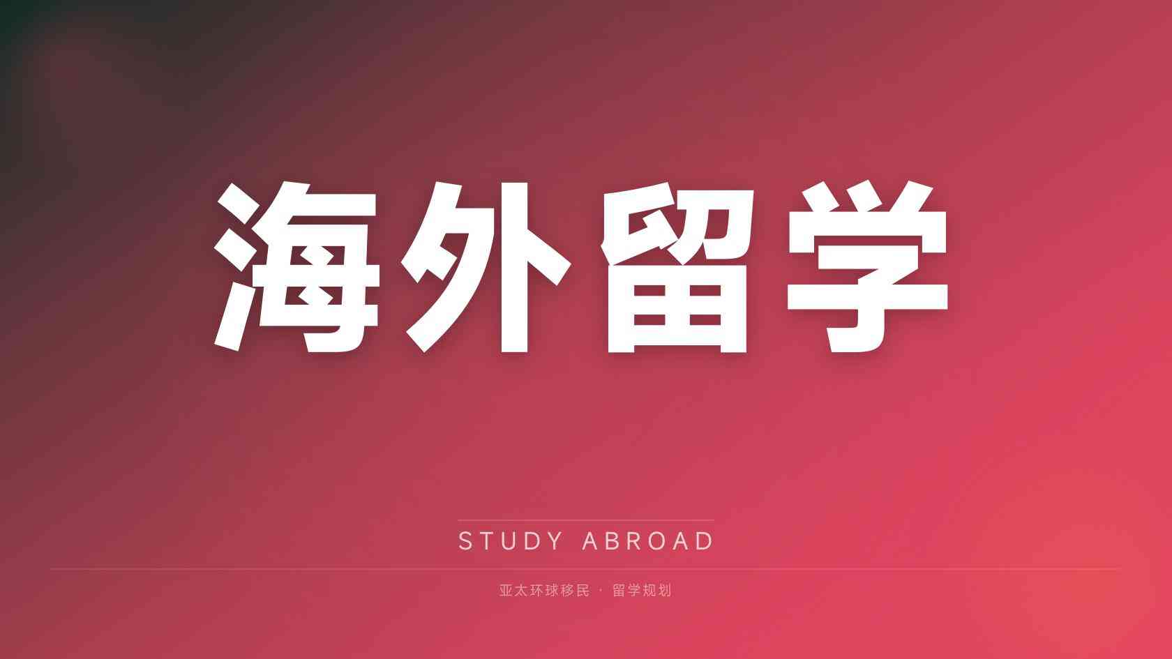 澳洲雇主担保移民需要多少费用 费用核对与资金安排