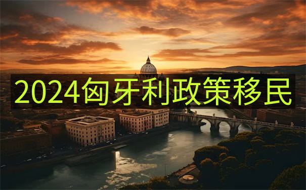 2024匈牙利投资移民项目资产安全性如何评估