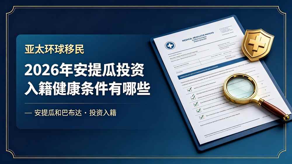 安提瓜投资入籍