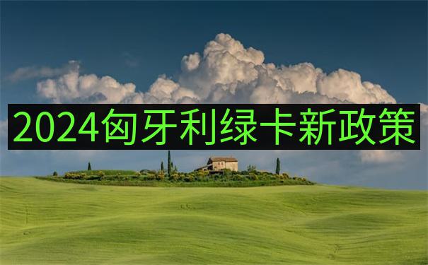 匈牙利