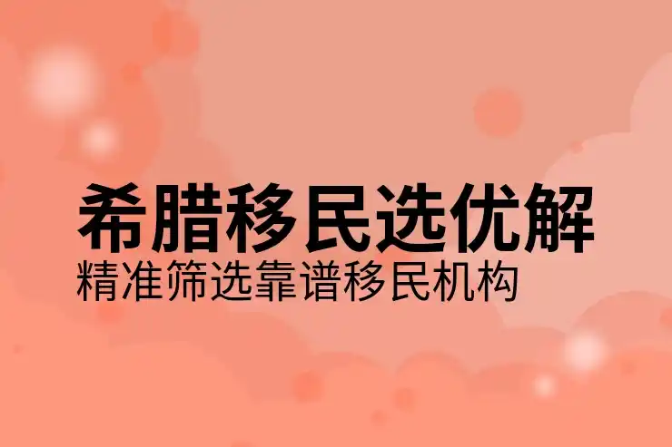 希腊移民房产可以卖吗现在怎么样？