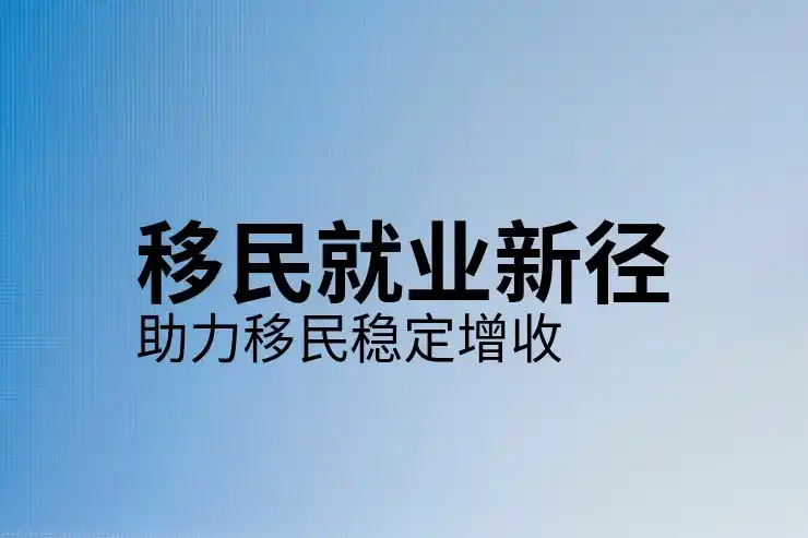 移民