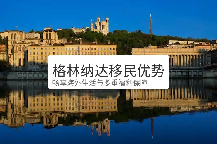 什么样的人适合办格林纳达？主要是这两类人