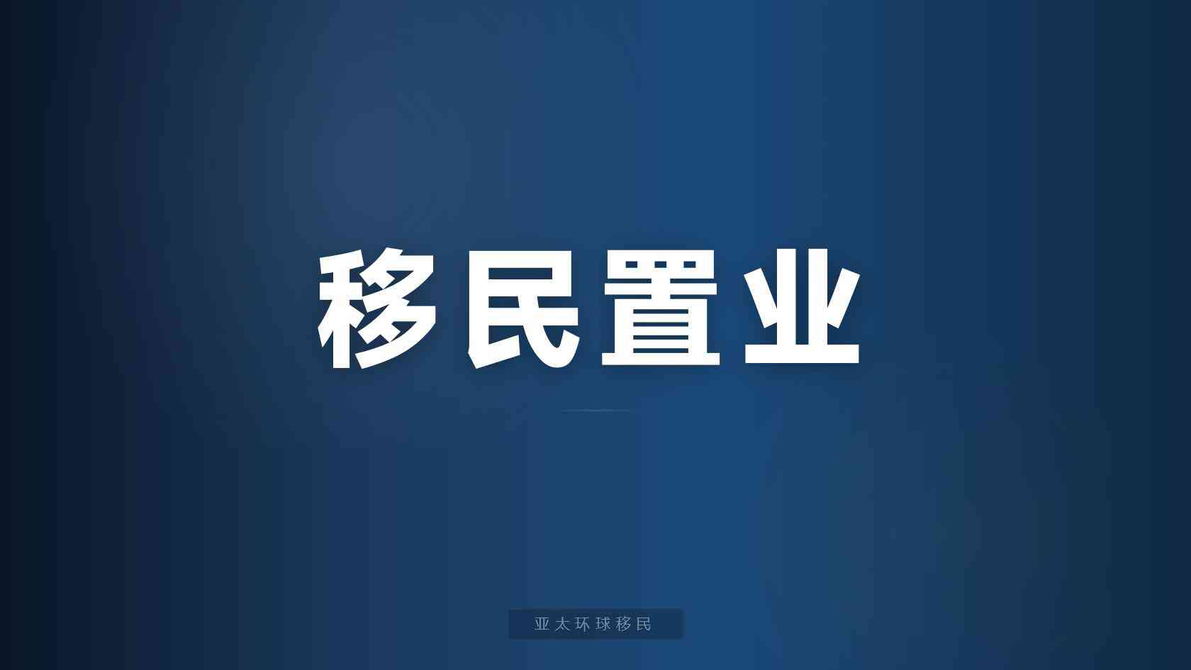 家庭身份规划一家三口怎么规划，亚太环球移民整理
